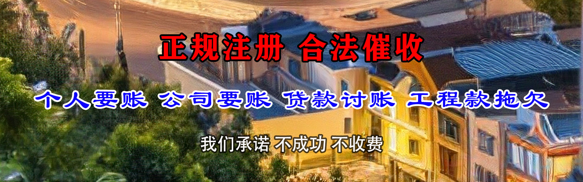 南海追账公司